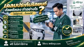 เคลมประกันรถยนต์ด้วยตัวเอง ทำอย่างไร?