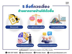 5 สิ่งที่ควรเลี่ยง ถ้าอยากขายบ้านได้เร็วขึ้น