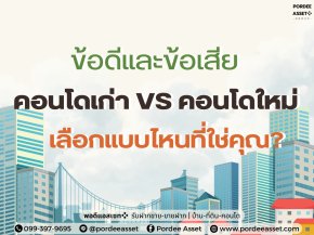 ข้อดีและข้อเสีย คอนโดเก่า VS คอนโดใหม่ เลือกแบบไหนที่ใช่คุณ?
