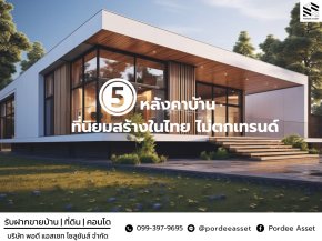 5 หลังคาบ้านที่นิยมสร้างในไทย ไม่ตกเทรนด์