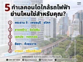 Check-list คอนโด 2026: 5 ทำเลใกล้รถไฟฟ้า ย่านไหนใช่สำหรับคุณ?