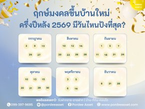 ฤกษ์มงคลขึ้นบ้านใหม่ ครึ่งปีหลัง 2569 มีวันไหนปังที่สุด?