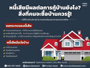 หนี้เสียมีผลต่อการกู้บ้านยังไง? สิ่งที่คนจะซื้อบ้านควรรู้!