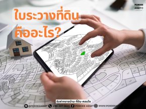 ใบระวางที่ดิน คืออะไร?