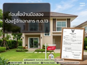 เอกสาร ทด.13 คืออะไร?