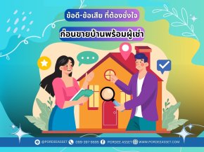 ข้อดี-ข้อเสีย ที่ต้องชั่งใจ ก่อนขายบ้านพร้อมผู้เช่า