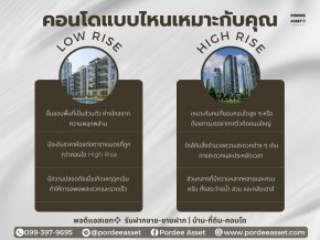 ข้อดี ของคอนโด Low Rise กับ High Rise แบบไหนที่เหมาะกับคุณ!!