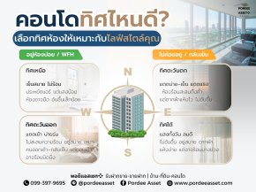 คอนโดทิศไหนดี? เลือกทิศห้องให้เหมาะกับไลฟ์สไตล์ 