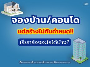 จองบ้าน/คอนโดไว้ แต่สร้างเสร็จไม่ทันกำหนด! เรียกร้องอะไรได้บ้าง?