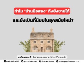ทำไม "บ้านมือสอง" ถึงยังขายได้และเป็นที่นิยมในยุคสมัยใหม่?