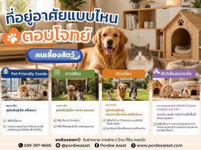 ที่อยู่อาศัยแบบไหน ตอบโจทย์คนเลี้ยงสัตว์