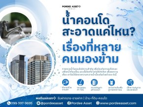 น้ำคอนโดสะอาดแค่ไหน? เรื่องที่ไม่ควรมองข้าม