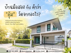 บ้านมือสองกับคำว่า "คุ้ม" วัดจากอะไร?