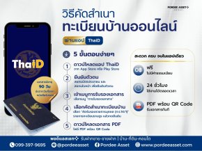 วิธีคัดสำเนาทะเบียนบ้านออนไลน์ ผ่านแอป ThaID