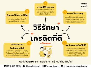 วิธีรักษาเครดิตที่ดี ทำยังไง?