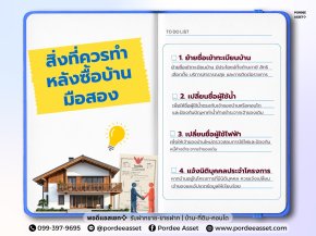 สิ่งที่ควรทำหลังซื้อบ้านมือสอง