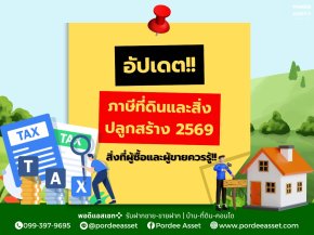 อัปเดตภาษีที่ดินและสิ่งปลูกสร้าง 2569 สิ่งที่ผู้ซื้อและผู้ขายควรรู้!!