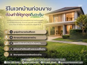 รีโนเวทบ้านก่อนขาย ต้องทำให้ถูกจุดถึงจะคุ้ม