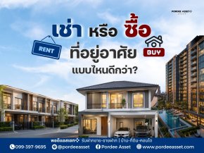 เช่าหรือซื้อที่อยู่อาศัย แบบไหนดีกว่า?