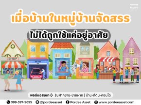 เมื่อบ้านในหมู่บ้านจัดสรร ไม่ได้ถูกใช้แค่อยู่อาศัย!!