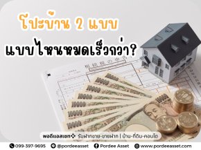 โปะบ้าน 2 แบบ แบบไหนหมดเร็วกว่า?