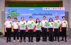 แค่ออกวิ่ง อวัยวะก็ออกวิ่งด้วย ต้อนรับศักราชใหม่ Thai Health Day Run 2026 วิ่งสู่วิถีชีวิตใหม่ 