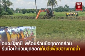 อบจ.ชัยภูมิ พร้อมร่วมมือทุกภาคส่วนรับมือน้ำท่วมขุดลอกเก็บวัชพืชขวางทางน้ำ