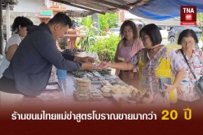 ร้านขนมไทยแม่ขำสูตรโบราณขายมากว่า 20 ปี