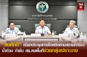 สมศักดิ์ เรียกประชุมทางไกล ติดตามสถานการณ์น้ำท่วม กำชับ สธ.ลงพื้นที่ช่วยกลุ่มเปราะบาง