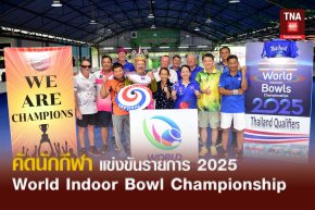 คัดนักกีฬา แข่งขัน รายการ 2025 World Indoor Bowl Championship