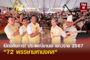 เปิดอลังการ! ประเพณีงานเจ เยาวราช 2567 "72 พรรษามหามงคล"