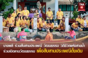 บางพลี ร่วมสืบสานประเพณี วัฒนธรรม วิถีชีวิตแห่งสายน้ำ ร่วมเปิดลานวัฒนธรรม เพื่อสืบสาน ประเพณีดั้งเดิม