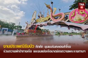 งานประเพณีรับบัว คึกคัก ชุมชนริมคลองสำโรง ร่วมถวายผ้าป่าทางเรือ และชมแข่งเรือมาด ช่องถวายพระราชทานฯ