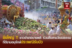 ยิ่งใหญ่ !! ชาวอำเภอบางพลี ร่วมสืบสานวัฒนธรรมที่ดีงามอนุรักษ์ประเพณีรับบัว 