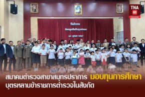 สมาคมตำรวจสาขาสมุทรปราการ มอบทุนการศึกษาบุตรหลานข้าราชการตำรวจในสังกัด