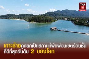 เกาะช้างถูกยกเป็นสถานที่พักผ่อนเขตร้อนชื้นที่ดีที่สุดอันดับ 2 ของโลก