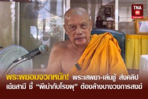 พระพยอมจวกหนัก! พระเสพยา-เล่นชู้ ส่งคลิปเย้ยสามี ชี้ ผีเน่ากับโรงผุ ต้องล้างบางวงการสงฆ์