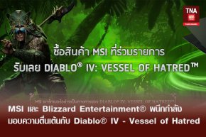 MSI และ Blizzard Entertainment®  ผนึกกำลังมอบความตื่นเต้นกับ Diablo® IV - Vessel of Hatred