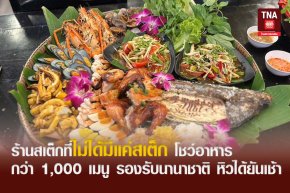 ร้านสเต็กที่ไม่ได้มีแค่สเต็ก โชว์อาหารกว่า 1,000 เมนู รองรับนานาชาติ หิวได้ยันเช้า