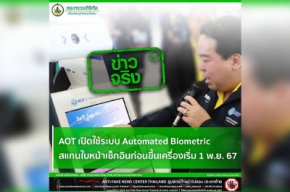 AOT เปิดใช้ระบบ Automated Biometric สแกนใบหน้าเช็กอินก่อนขึ้นเครื่องเริ่ม 1 พ.ย. 67 จริงหรือ?