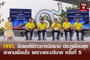 ททท. จัดแถลงข่าวการจัดงาน ประตูเชื่อมสุข สะพานเชื่อมใจ เพราะพระบริบาล ครั้งที่ 5