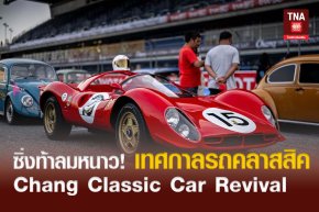 ซิ่งท้าลมหนาว! เทศกาลรถคลาสสิค Chang Classic Car Revival