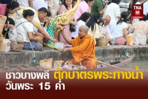 ชาวบางพลี ตักบาตรพระทางน้ำวันพระ 15 ค่ำ