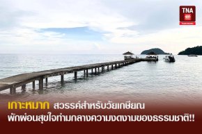 เกาะหมาก สวรรค์สำหรับวัยเกษียณ พักผ่อนสุขใจท่ามกลางความงดงามของธรรมชาติ!!