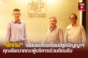 "บิ๊กทิน" ผจก.ฟุตซอลทีมชาติไทย เยี่ยมชมโรงเรียนปลูกปัญญาฯ คุณอัชฌาคณะผู้บริหารร่วมต้อนรับ