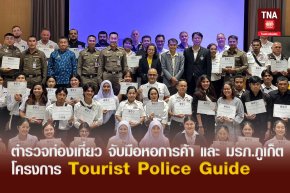 ตำรวจท่องเที่ยว จับมือหอการค้า และ มรภ.ภูเก็ต ในโครงการ Tourist Police Guide