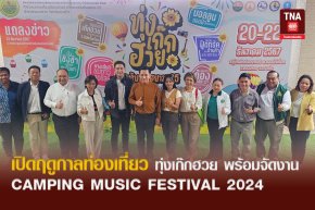 เปิดฤดูกาลท่องเที่ยว ทุ่งเก๊กฮวย พร้อมจัดงาน CAMPING MUSIC FESTIVAL 2024