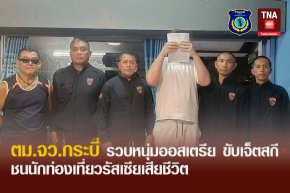 ตม.จว.กระบี่ รวบหนุ่มออสเตรีย ขับเจ็ตสกี ชนนักท่องเที่ยวรัสเซียเสียชีวิต