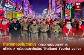 ตำรวจท่องเที่ยวพัทยาเดินแจกขนมช่วงเทศกาลคริสต์มาส พร้อมประชาสัมพันธ์ Thailand Tourist police