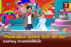 "PeeKaBoo Junior จ๊ะเอ๋! เด็ด เด็ด" ชวนทำเมนู ข้าวเคบับไก่ให้ไม่กั๊ก